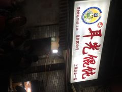 耳光馄饨-潘国仙耳光馄饨(黄家阙路店)