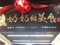 -奶奶的美食(悦立方店)