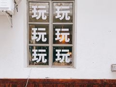 -无牌咖啡&酒馆