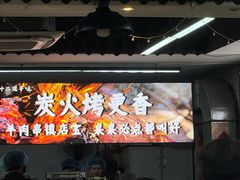 -十二道丰味·徐州土菜·烧烤(何山路店)