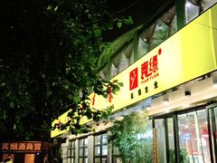 -袁记串串香(北国店)