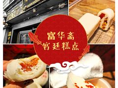 -富华斋饽饽铺·宫廷糕点·伴手礼(护国新天地店)