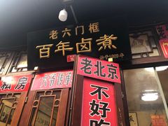 -六爷门框百年卤煮