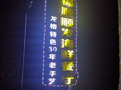 -福顺顺发海鲜餐厅