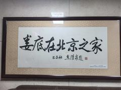 -湘中缘·湖南菜(娄底驻京办店)