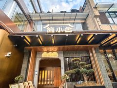 -简小舍·民间手艺菜(武昌江滩店)