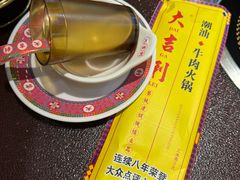 -大吉利·潮汕牛肉火锅(河西店)