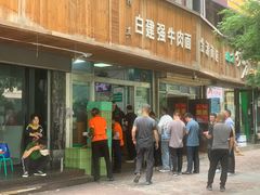 兰州牛肉面-清真·白建强牛肉面