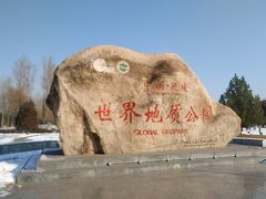 -延庆地质公园博物馆