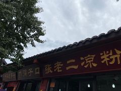 -洞子口张老二凉粉(文殊院店)