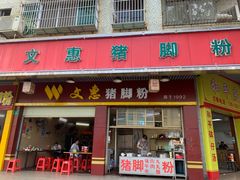 门面-文惠猪脚粉(富景小区店)
