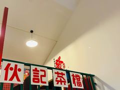 -伙记茶档(龙海风情小镇店)