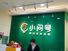 -小问号·科学启蒙·逻辑思维·阅读素养·口才演讲(杨浦合生汇中心)