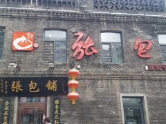 -张包铺(道外店)