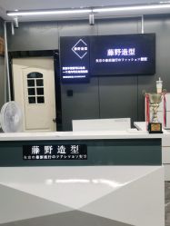 -藤野造型