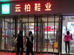 -云柏鞋业(十里堡店)
