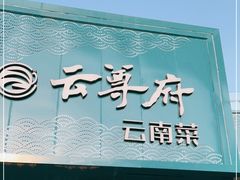 门面-云尊府云南菜·蒸汽石锅鱼(五棵松华熙店)