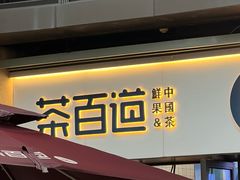 -茶百道(龙湖滨江天街店)