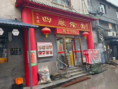 -四厂烤包子(国棉家属院店)