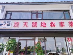 -蟹天蟹地农家菜·阳澄湖大闸蟹(浅水湾店)