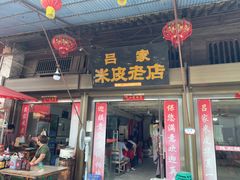 -吕家米皮