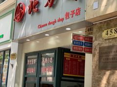 门面-北万新包子店(淮海店)