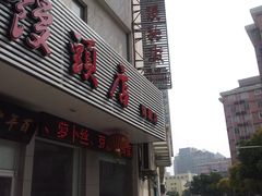 -迎桂馒头店(博爱路店)