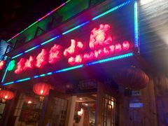 门面-东北农家小院(定西路店)