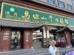 -清真马杰山牛肉汤馆