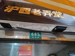 -沪西老弄堂面馆(定西路店)