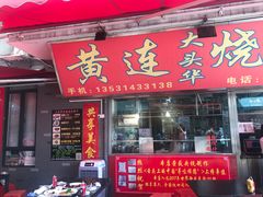 门面-黄连大头华烧鹅店(大良店)