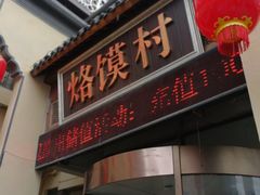 门面-大地烙馍村(商城路店)