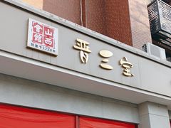 -山西会馆晋三宝·太原菜(五一广场店)