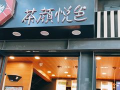 门面-茶颜悦色(岳麓山顶店)