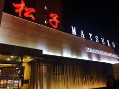 -松子料理(白家庄店)