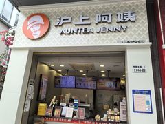 -沪上阿姨·精选茶饮(深大西丽店)