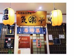 -気楽亭和食料理(气乐亭大世界本店)