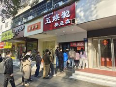 -五娭毑臭豆腐(黄兴南路店)