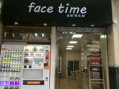 -face time桌游俱乐部