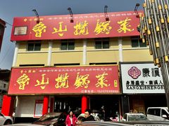-鲁山揽锅菜(金鼎店)