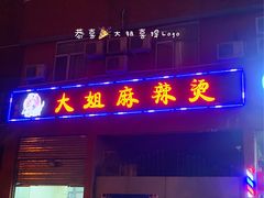 -大姐麻辣烫(莲宝中路店)