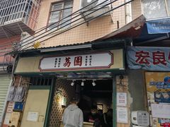 -荔園 LaiYuen