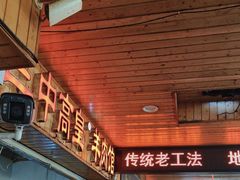 -三中高皇羊肉馆