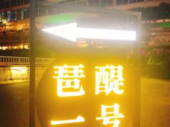 门面-琶醍壹号•潮菜江景餐吧