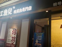 门面-江渔儿酸菜鱼(奥园广场金发购物中心店)