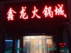 门面-鑫龙火锅城(青岛分店)