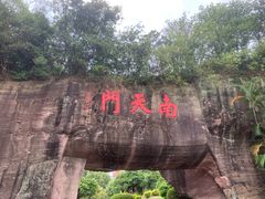 -广州莲花山旅游区