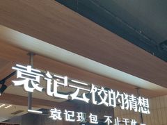 -袁记云饺的猜想(东方宝泰首店)