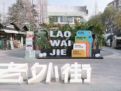 -老外街