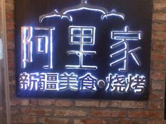 门面-阿里家·新疆烤肉酒場 by MIG